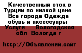 Качественный сток в Турции по низкой цене - Все города Одежда, обувь и аксессуары » Услуги   . Вологодская обл.,Вологда г.